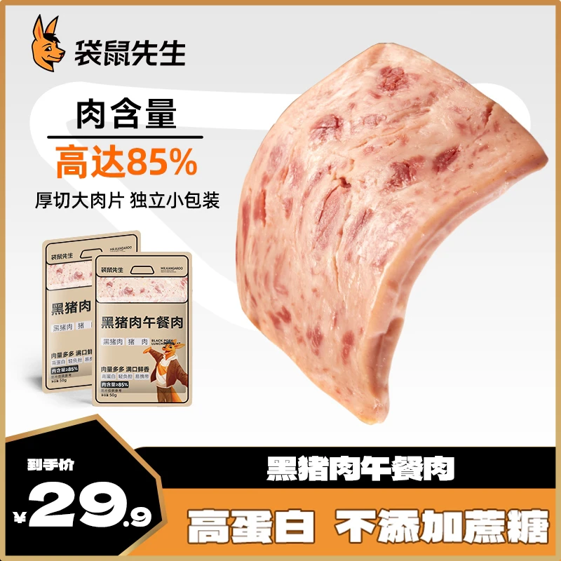 袋鼠先生黑猪肉午餐肉高蛋白厚切开袋即食独立包装50g*7 TL