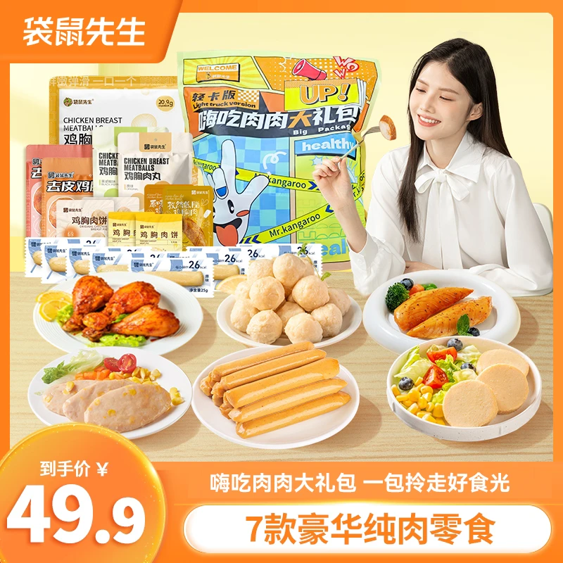 袋鼠先生嗨吃肉肉大礼包送女友健康零食高蛋白速食卤味儿解馋小吃