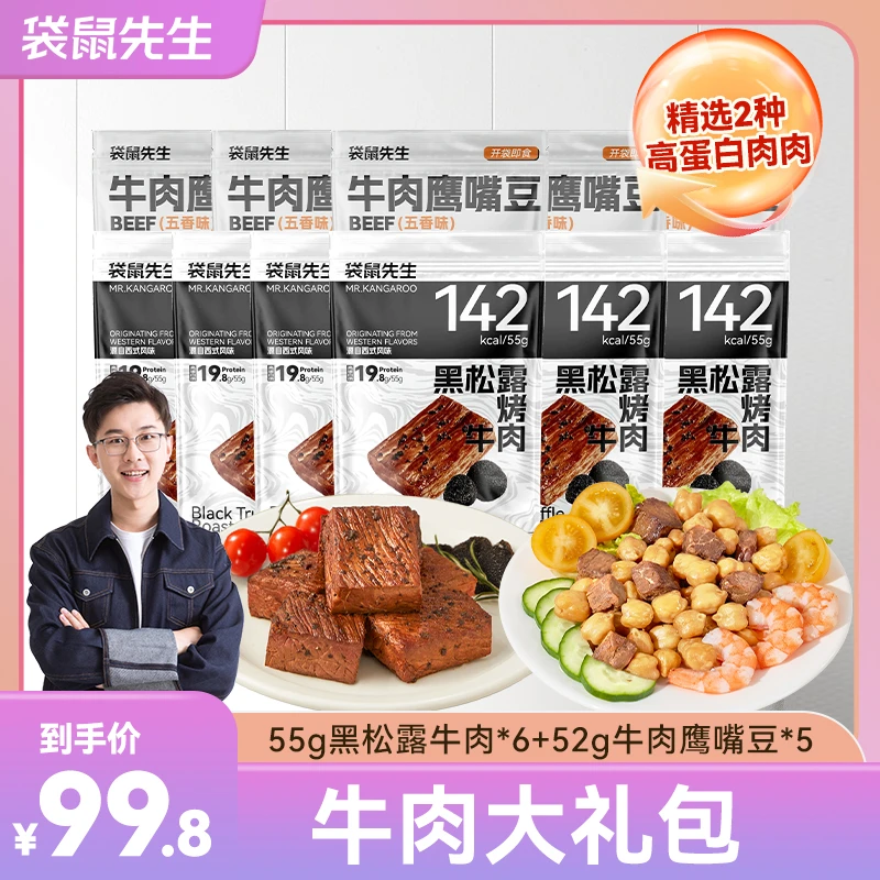 袋鼠先生黑松露烤牛肉+鹰嘴豆礼包开袋即食轻食代餐健身解馋零食Z