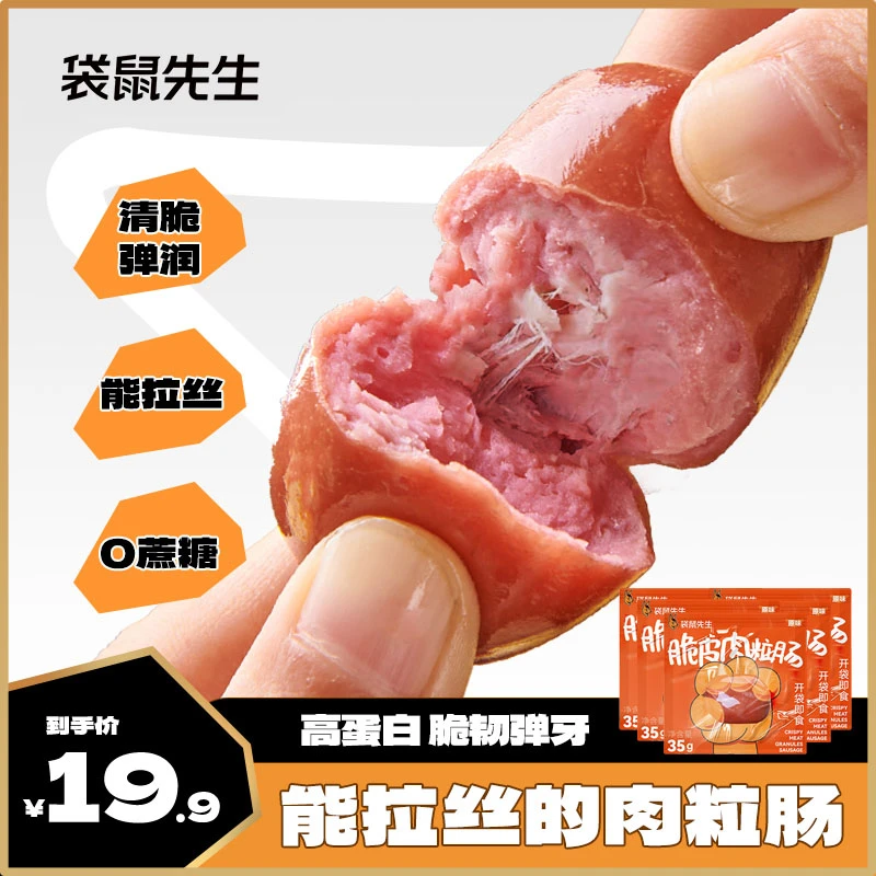 【周嵘专属】袋鼠先生脆皮肉粒肠35g