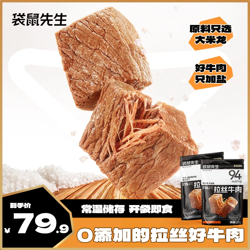 袋鼠先生专场即食拉丝牛肉高蛋白速食代餐学生党上班族常温55g*7