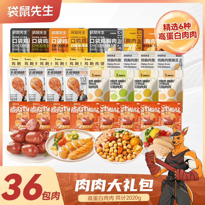 袋鼠先生 高蛋白代餐豪横鸡肉零食大礼包开袋即食 Z