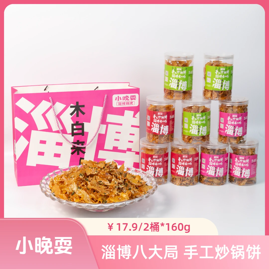 【小晚耍】（2桶组合装）正宗淄博八大局 炒锅松脆饼精美礼盒装