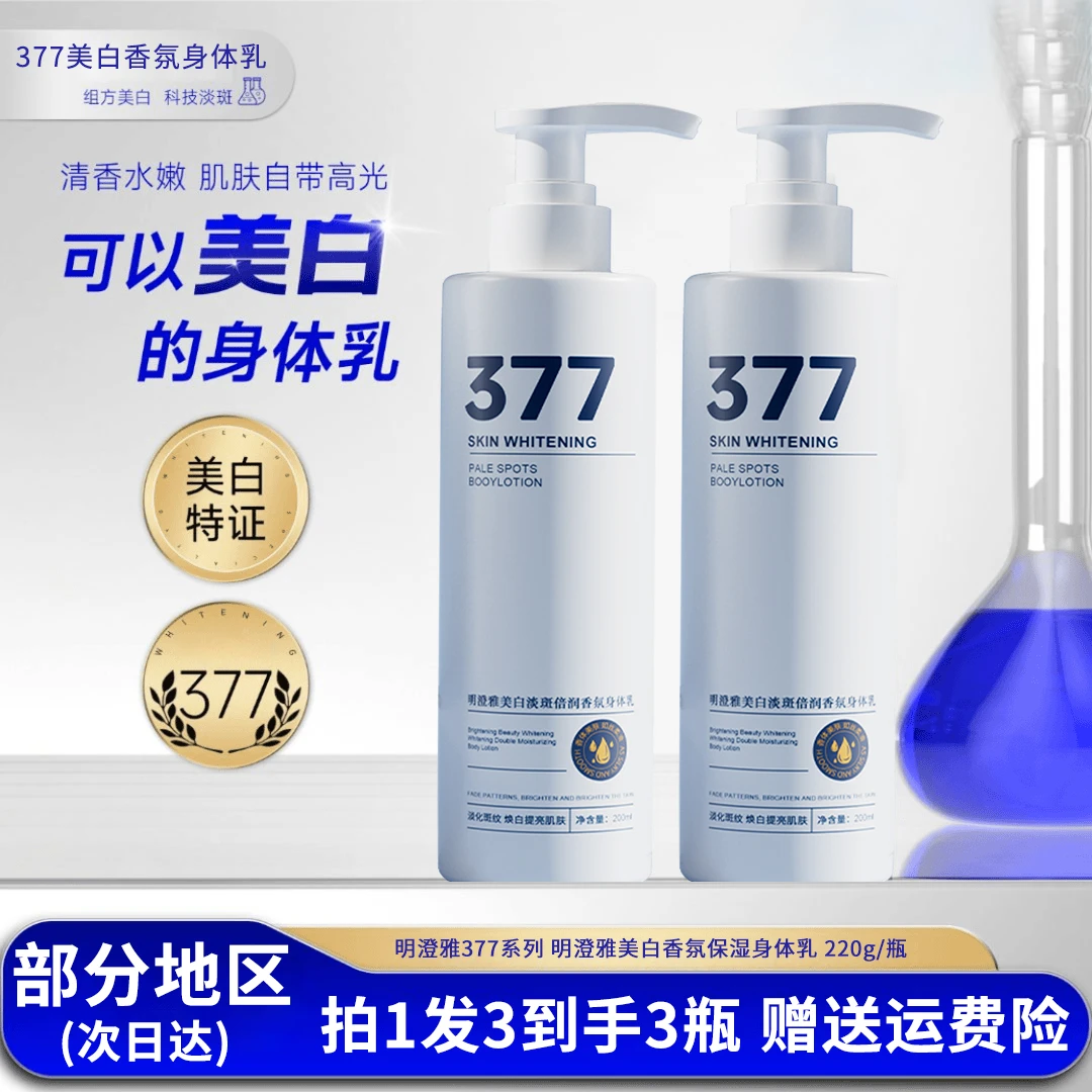 377美白身体乳周期装 香氛补水滋润烟酰胺嫩白润肤香水身体乳液