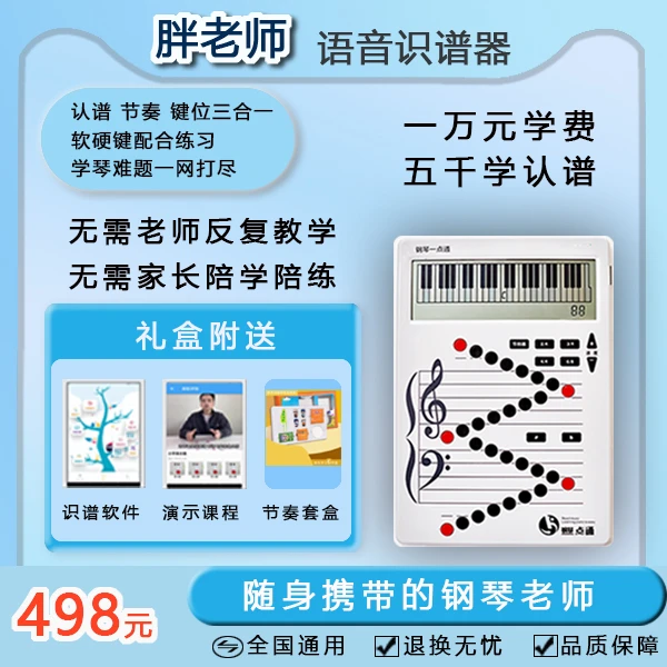 胖老师语音识谱器  钢琴智能识谱神器