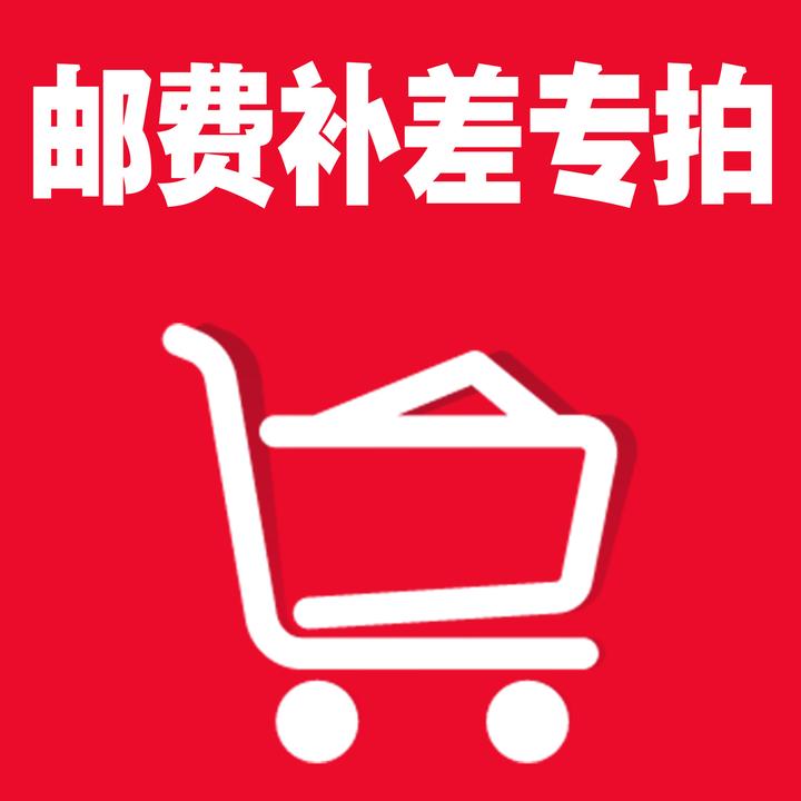 邮费补差邮费补差价头盔