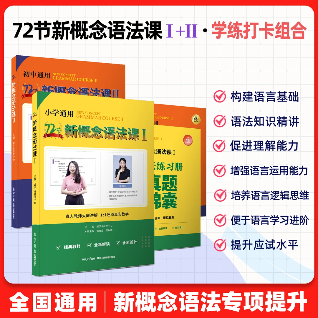 72节新概念语法课  语法记背打卡组合