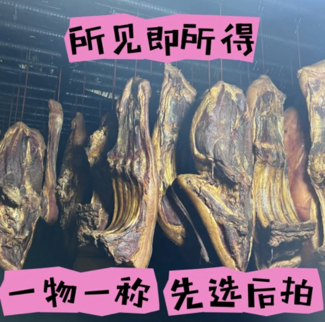改价链接 恩施农家烟熏腊肉 一物一拍 现场称重 所拍既所得