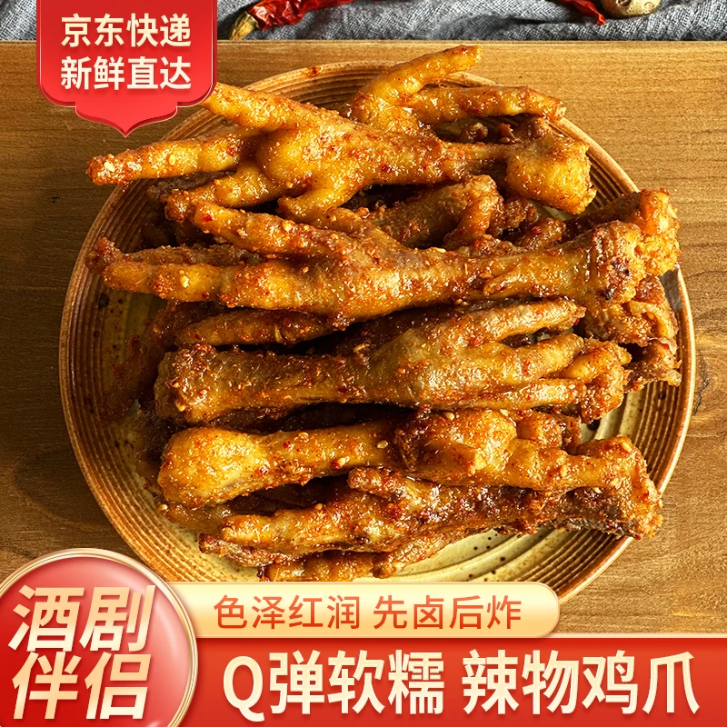 酒剧伴侣辣物鸡爪Q弹软糯秘制撒料辣而不腻追剧下酒观影小零食