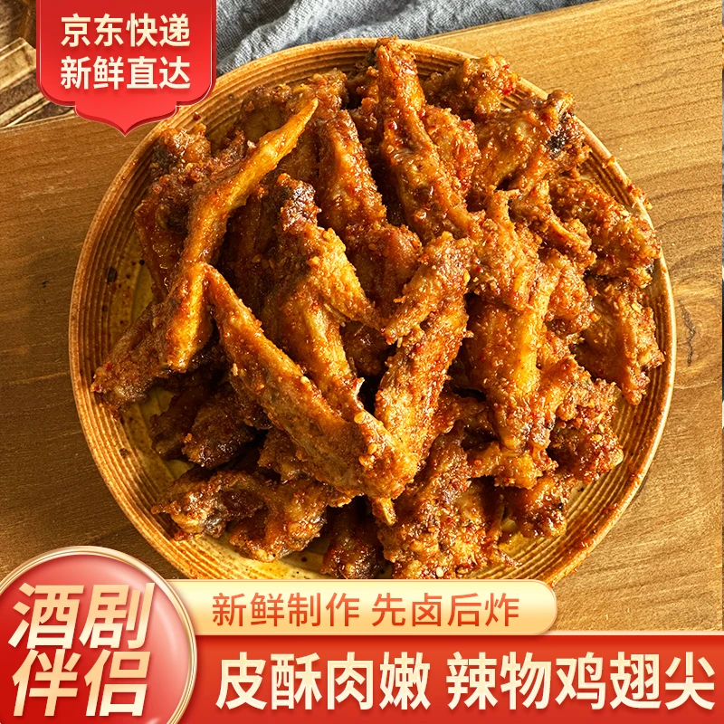 酒剧伴侣辣物翅尖皮酥肉嫩秘制撒料辣而不腻追剧下酒观影小零食