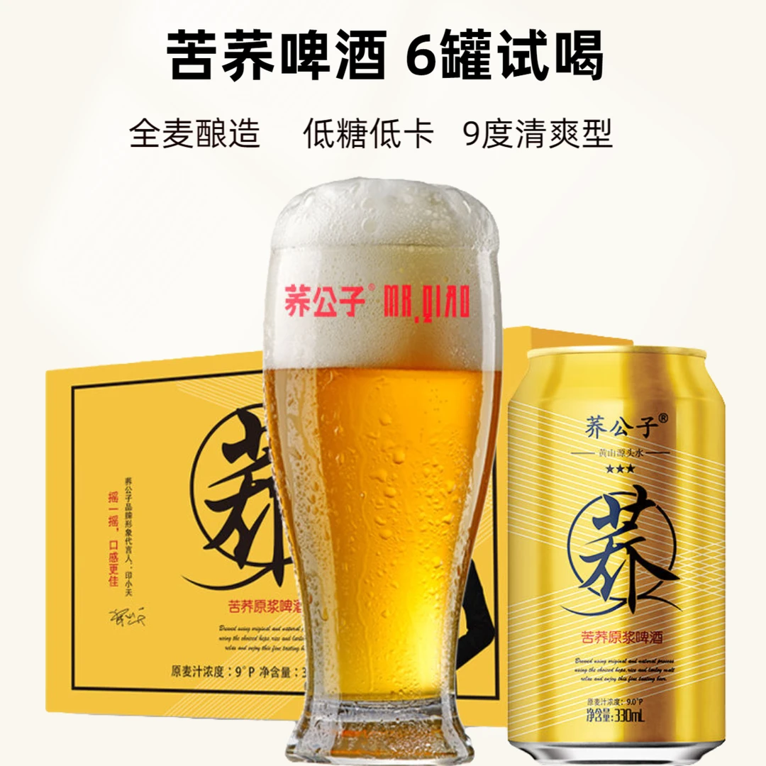 荞公子 原浆苦荞啤酒精酿酵母荞麦啤酒330ml*6罐装整箱 厂家直发