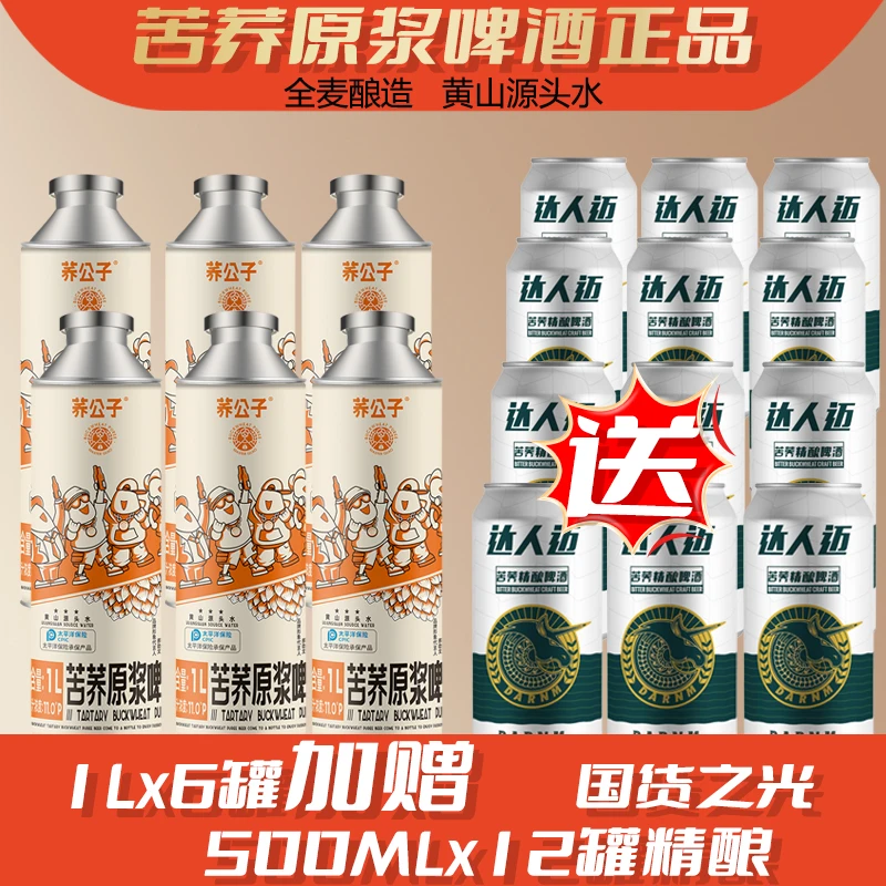 荞公子苦荞原浆扎啤1升*6罐加赠达人迈苦荞精酿500毫升*12罐全麦