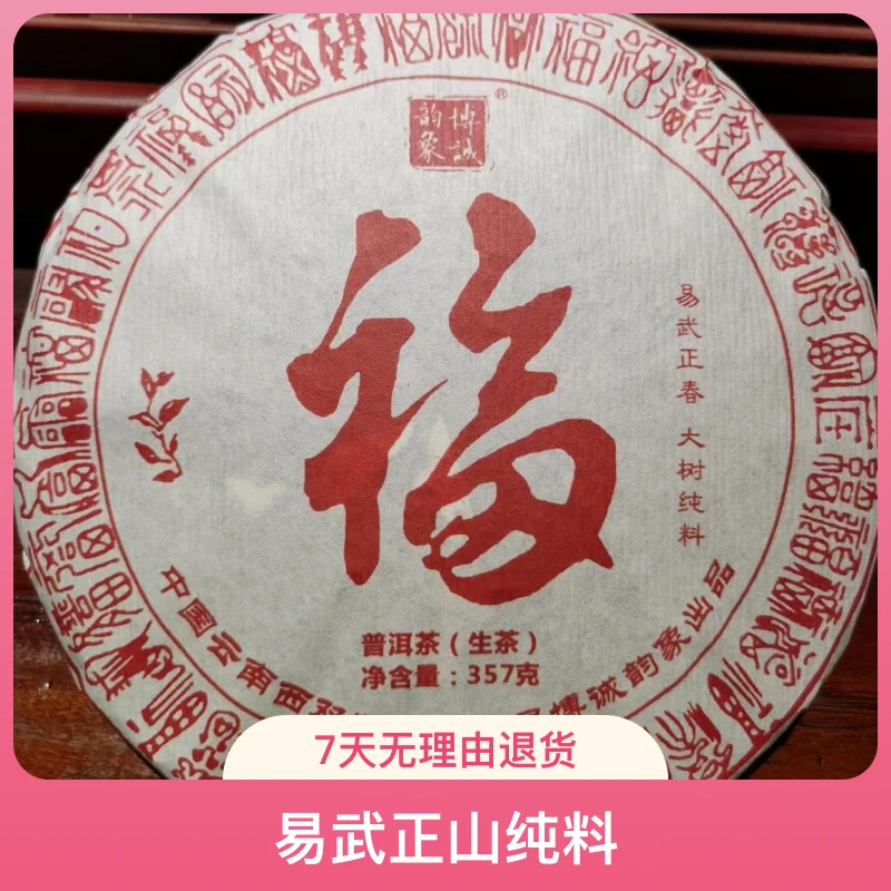 云南普洱茶2021年福 易武正山普洱生茶纯料357克