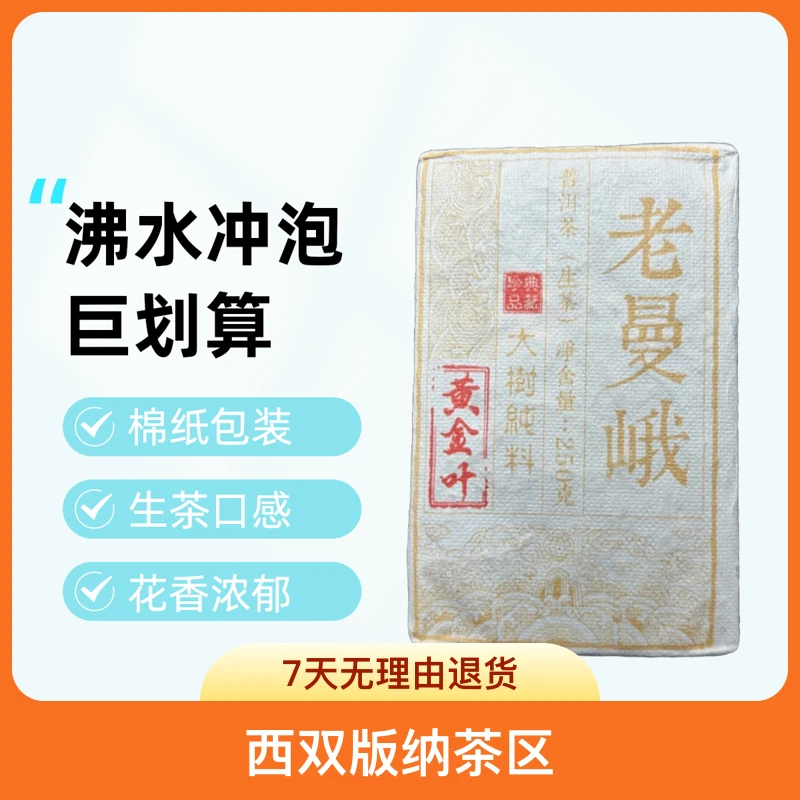 2022年老曼峨黄金叶普洱茶 茶砖 250克储存茶厂醒茶好茶选用生产