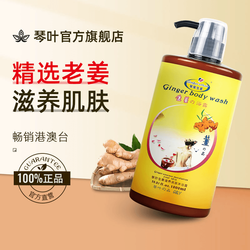 QINYE/琴叶生姜滋润润肤沐浴露老姜滋养护肤舒缓补水保湿止痒清爽