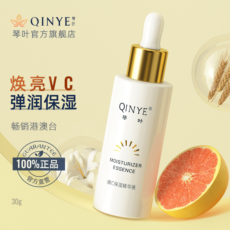 QINYE/琴叶【拍一发二】VC保湿精华液滋润护肤改善肌肤维C烟酰胺