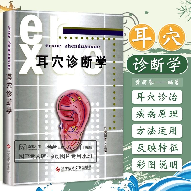 耳穴诊断学 黄丽春 耳穴诊治疾病的原理耳穴诊断运用的视触测听辨