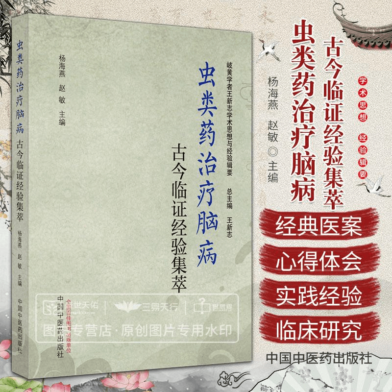 虫类药治疗脑病古今临证经验集萃