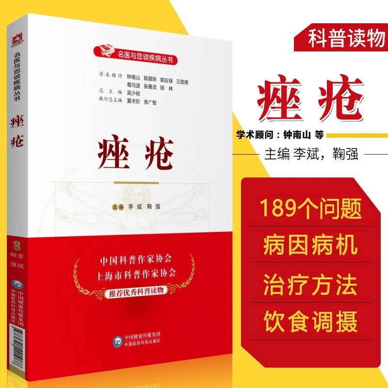 痤疮（名医与您谈疾病丛书）李斌 主编 9787521421088 中国医药科
