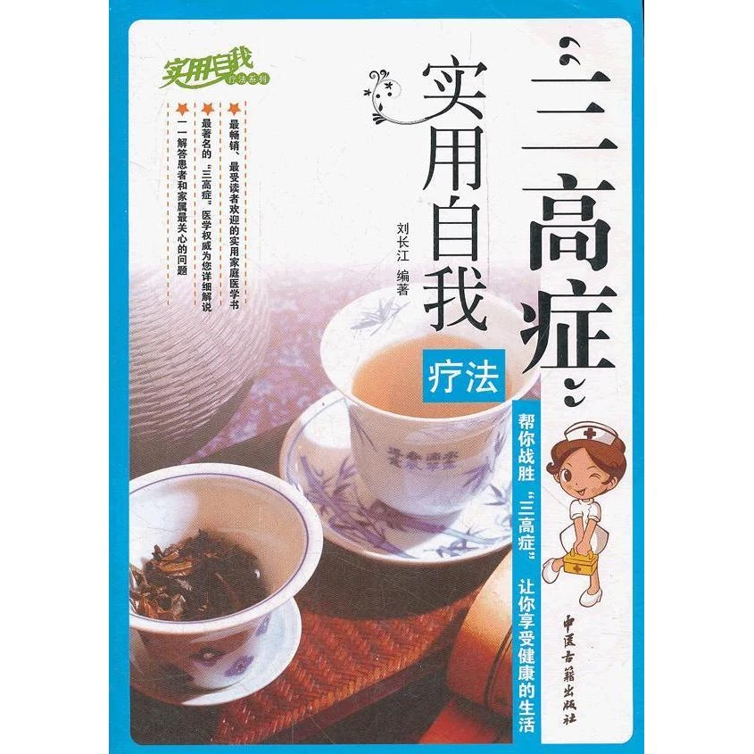 用自我疗法系列三高症实用自我疗法 刘长江编著 三高患者用药细节
