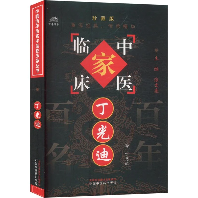 全4册 中国百年百名中医临床家丛书-施今墨+朱良春+丁光迪+李翰卿