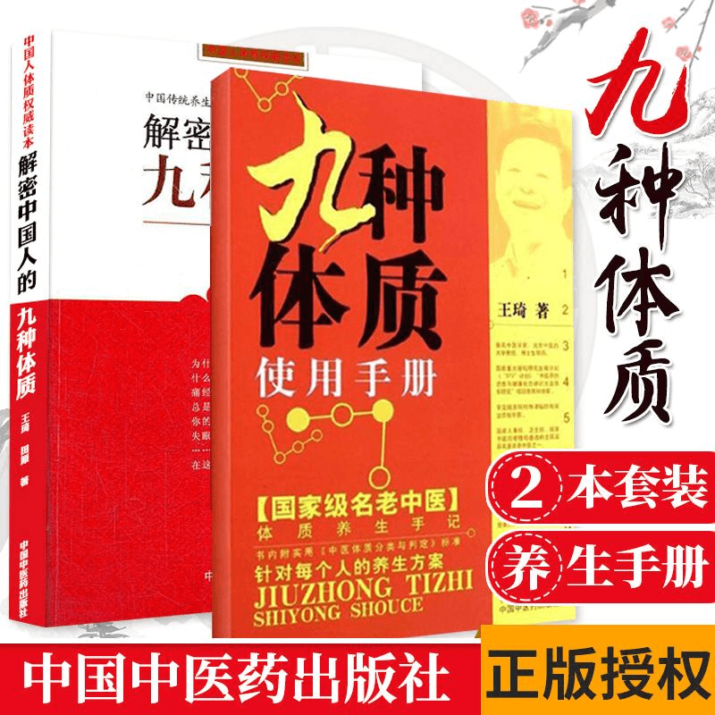 解密中国人的九种体质+九种体质使用手册 两本中医养生中国人体质