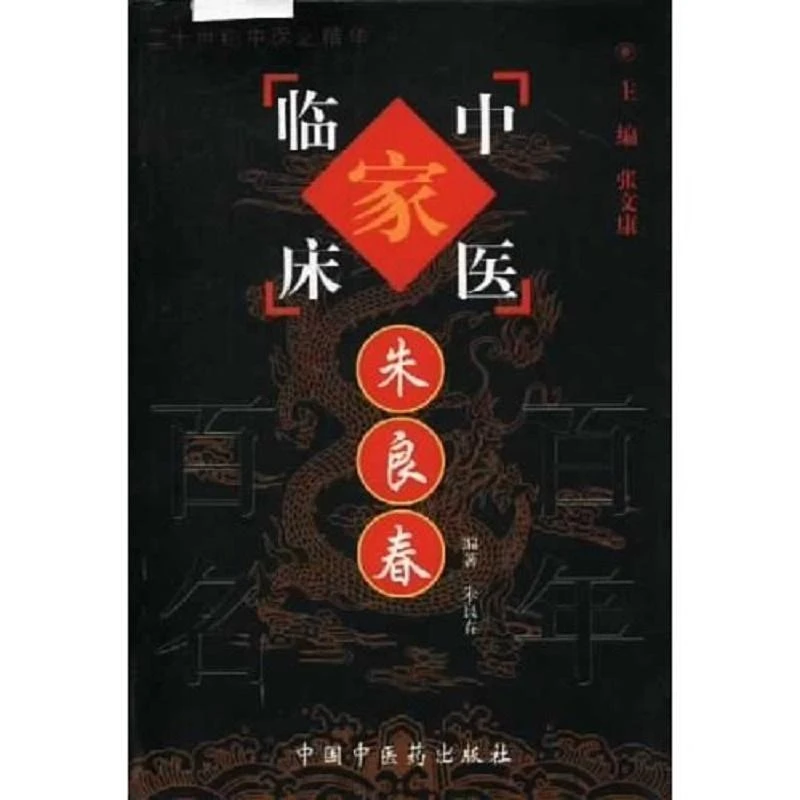 中国百年百名中医临床家丛书：朱良春