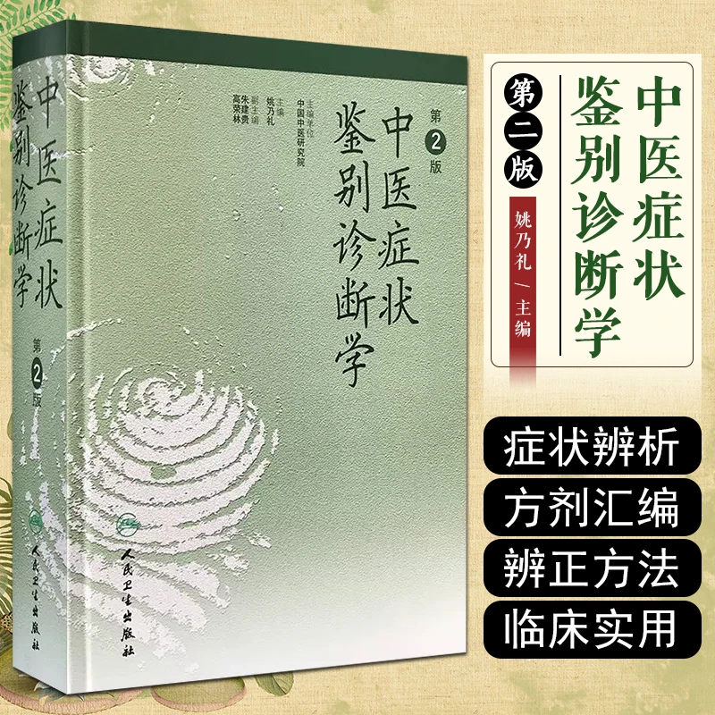正版 中医症状鉴别诊断学 第二2版 中医诊断与治疗 中医症状学