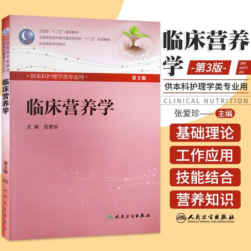 包邮正版临床营养学 第3三版 本科护理 张爱珍  人民卫生出版社