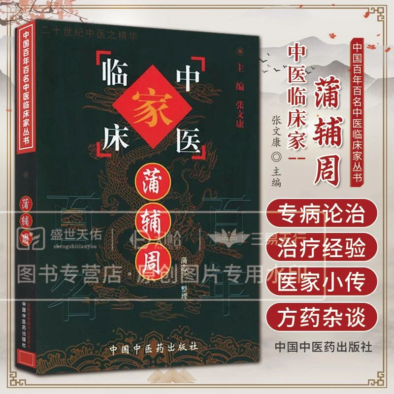 正版 中国百年百家名中医临床家丛书 蒲辅周 中医临床