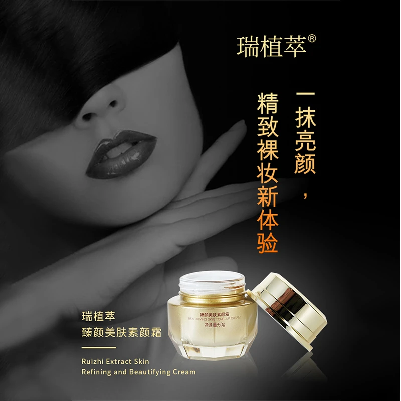 瑞植萃臻颜美肤素颜霜