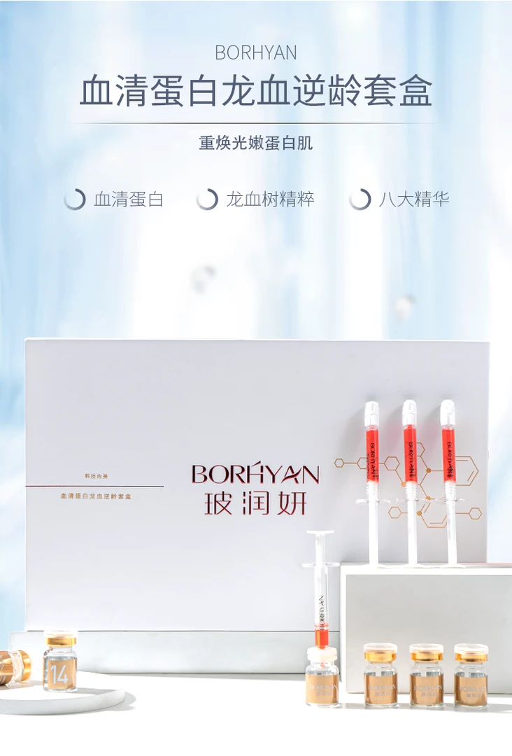 玻润妍血清蛋白龙血逆龄套盒