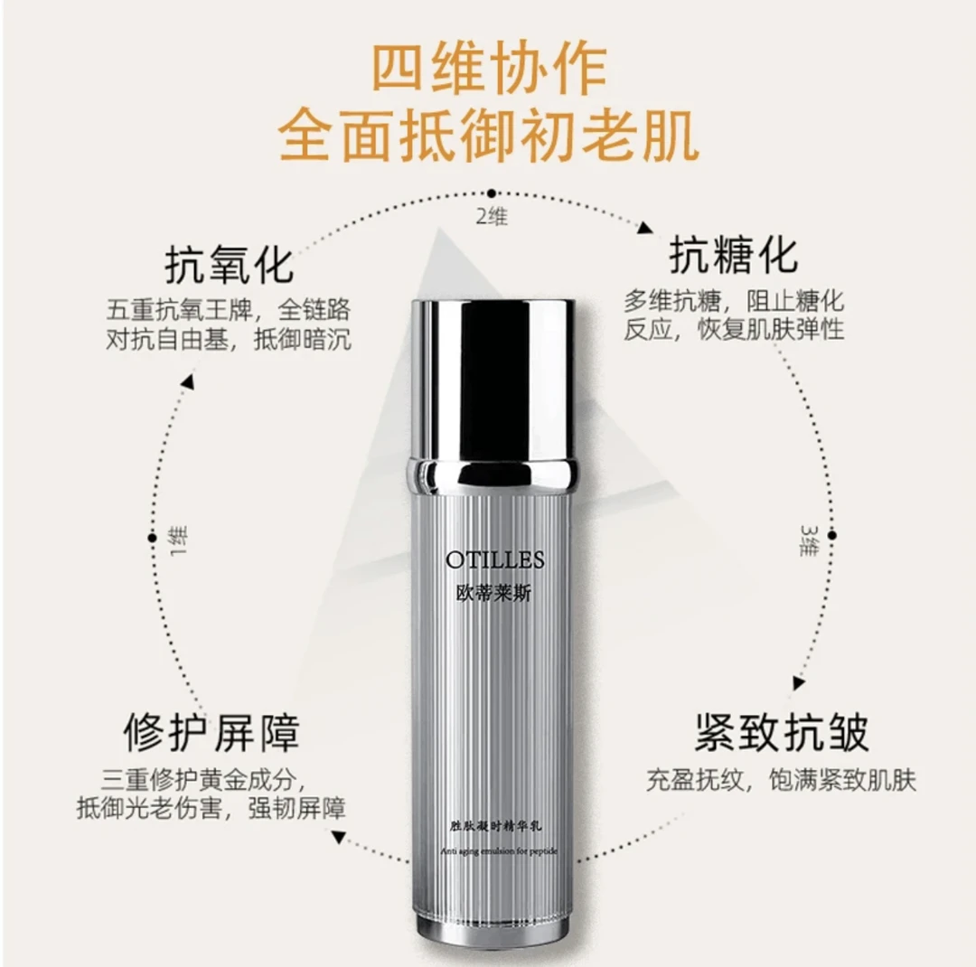 欧蒂莱斯胜肽凝时精华乳