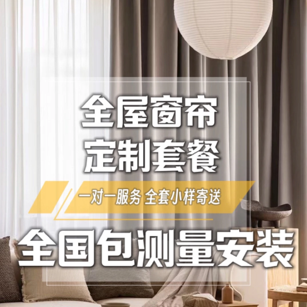 全屋窗帘定制意向金/样品可退回100元全额退/有运费险超重补全国