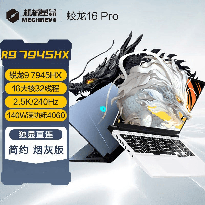 MECHREVO/机械革命灰蛟龙16Pro R9-7945HX满血4060独显游戏笔记本