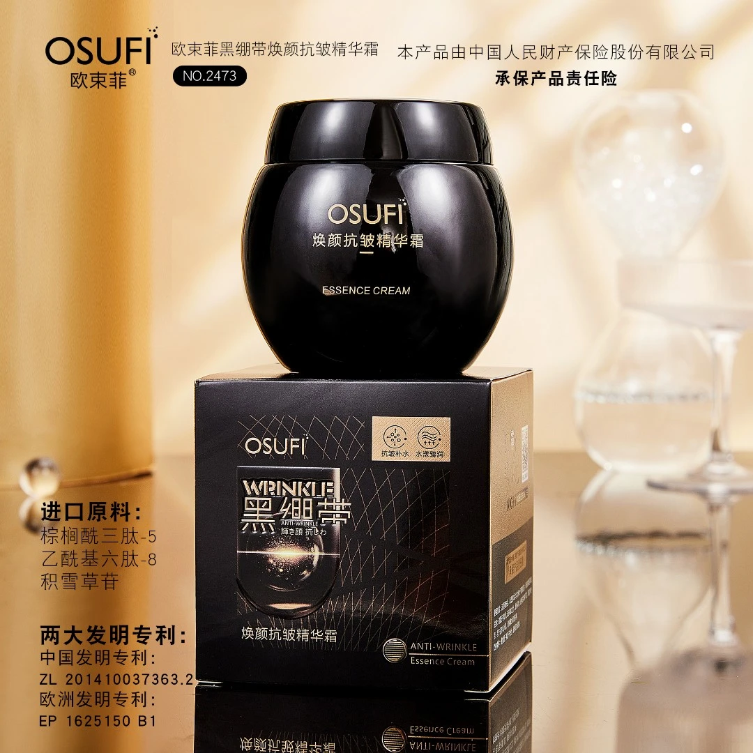 【拍一发三】欧束菲 黑绷带焕颜抗皱精华霜