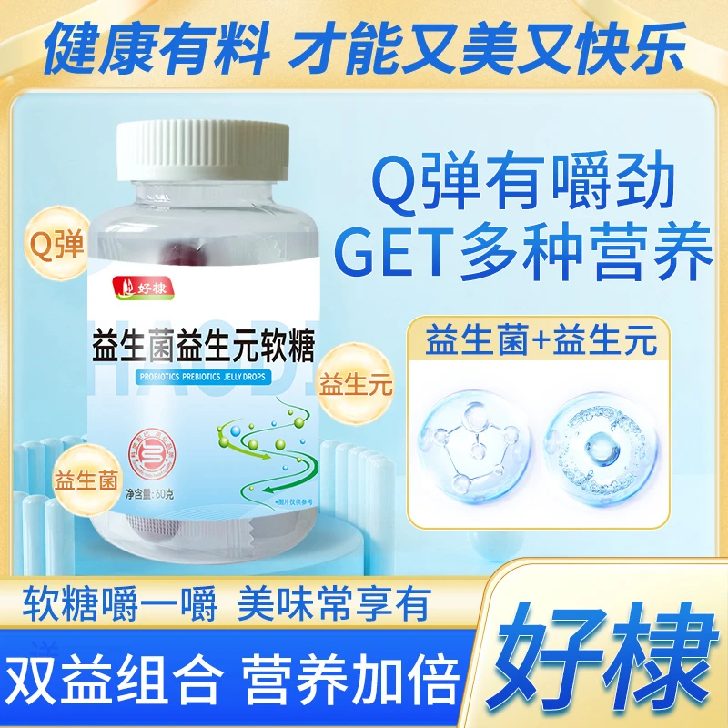 好棣 益生菌软糖 小孩老人都能吃 官方正品拍一发六即食