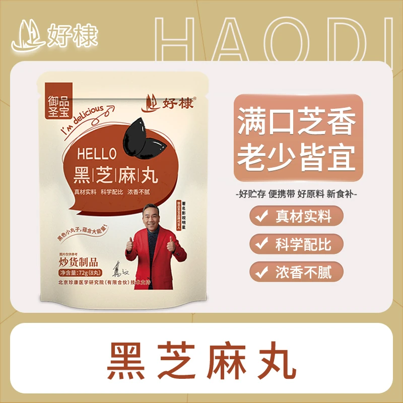 御品圣宝黑芝麻丸一包8粒到手两包