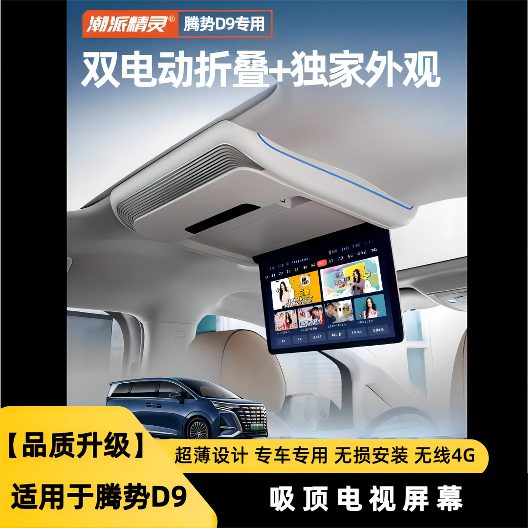 腾势D9专属吸顶电视机超薄遥控品牌产品质保出行设计原厂无损安装
