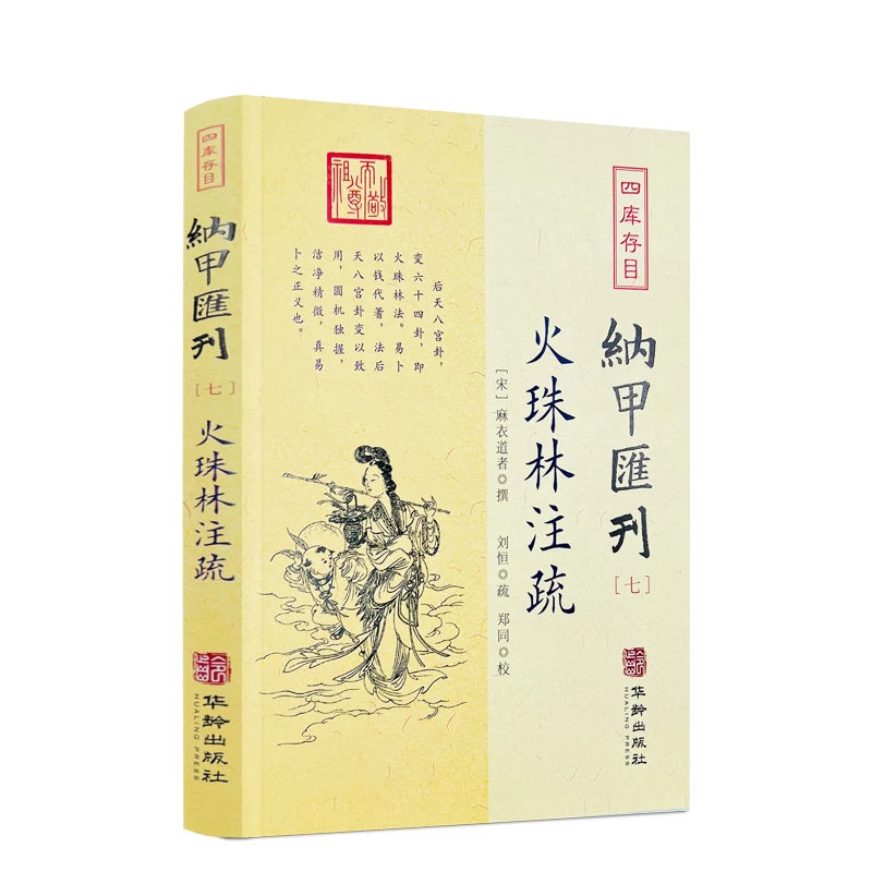 包邮正版火珠林注疏四库存目纳甲汇刊7宋麻衣道者撰郑同
