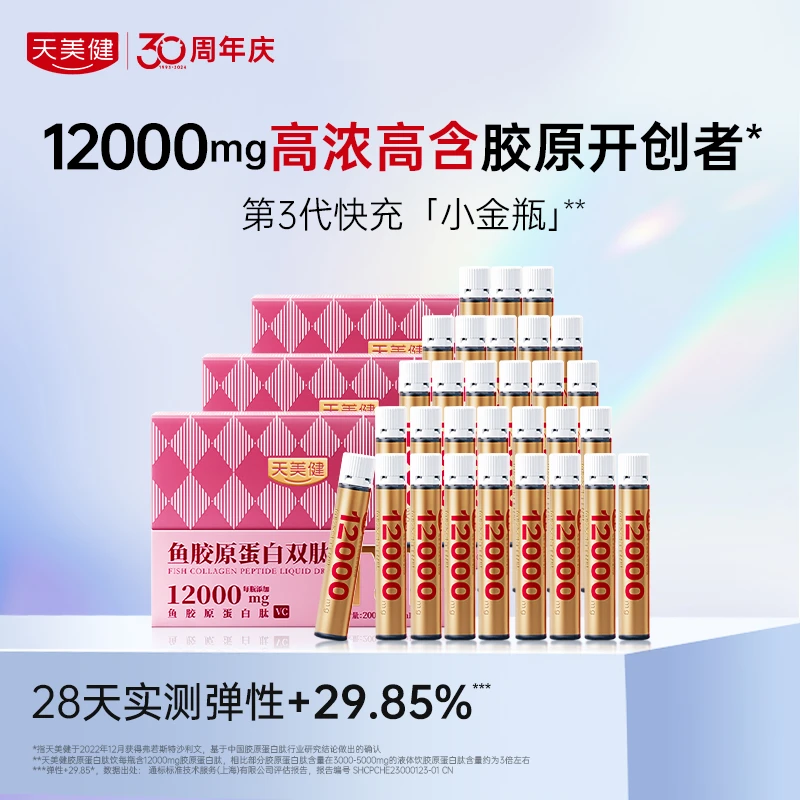 天美健升级12000mg小分子高浓吸收胶原蛋白双肽液体饮