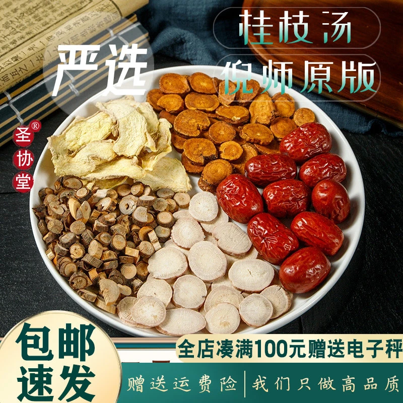 倪师原版 桂枝汤原料10天量 桂枝白芍干姜甘草大枣官方正品旗舰店
