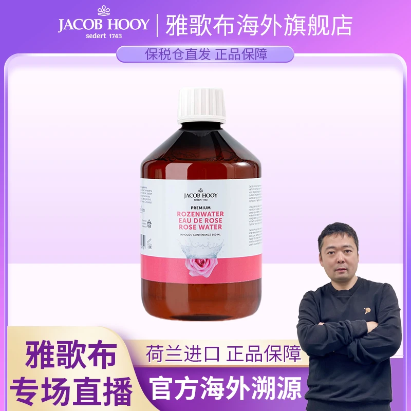 【罐头哥专属】荷兰进口雅歌布玫瑰纯露爽肤水500ml补水Jacob Hooy