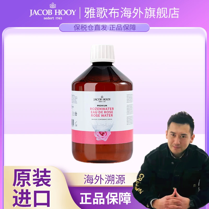 【伦敦KJ专属】Jacob Hooy雅歌布荷兰进口玫瑰纯露爽肤水500ml补水