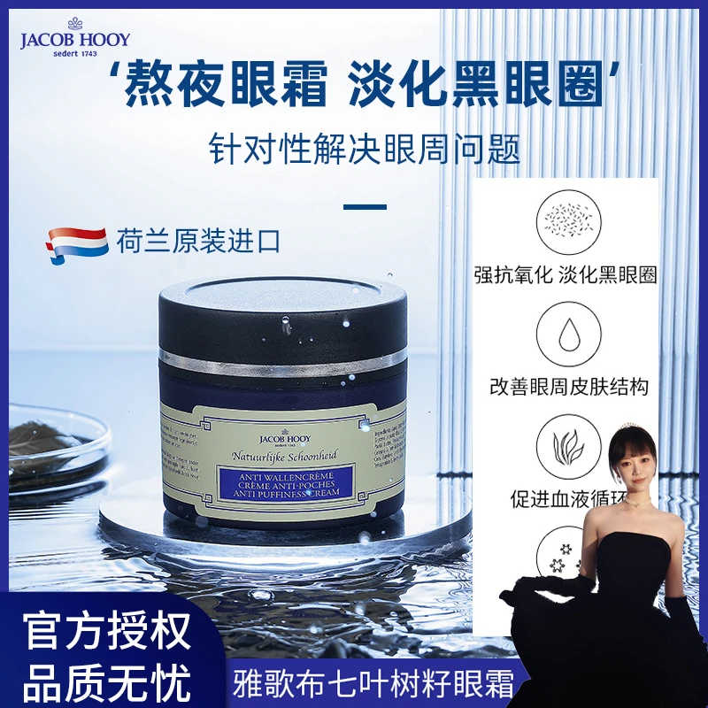 【安吉专属】Jacob Hooy雅歌布进口七叶树籽眼霜150ml 淡化抗皱细纹