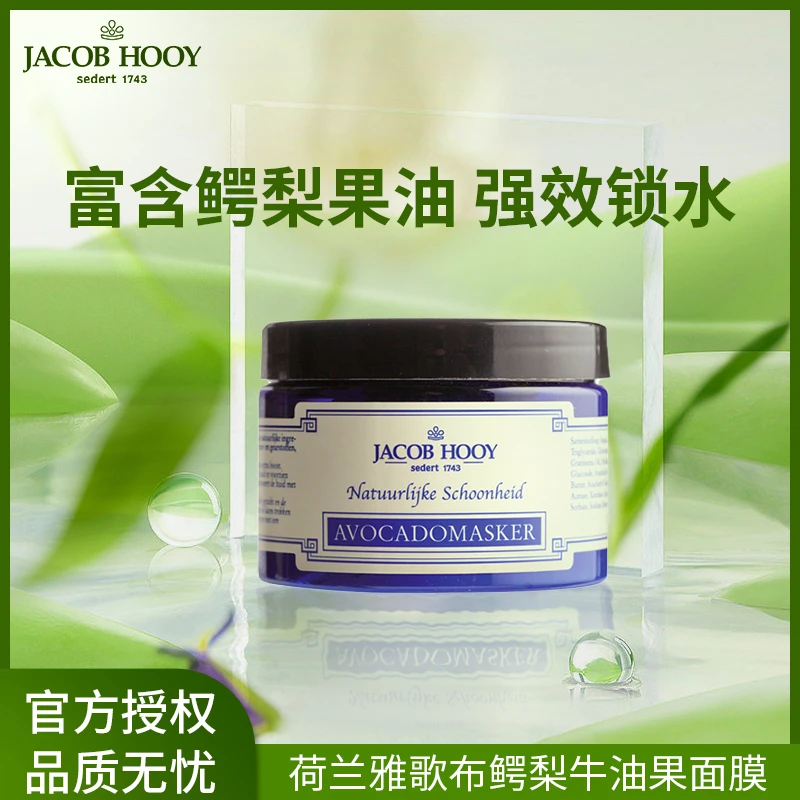 Jacob Hooy雅歌布进口鳄梨面膜细纹抗老补水紧致150ml
