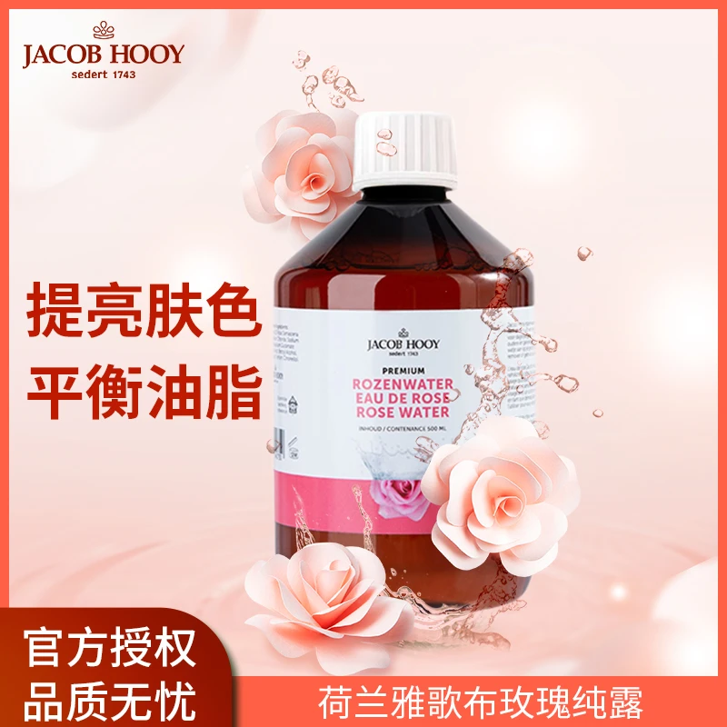 【钱满贯】Jacob Hooy雅歌布荷兰进口玫瑰纯露爽肤水500ml补水保湿