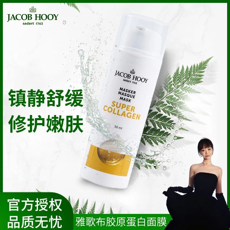 【安吉专属】JACOB HOOY雅歌布胶原蛋白面膜50ml补水紧致防紫外线