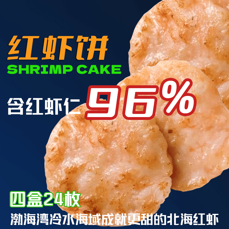 红虾饼·大颗粒虾仁含量96%·儿童早餐半成品虾肉优质美味鲜美·四盒