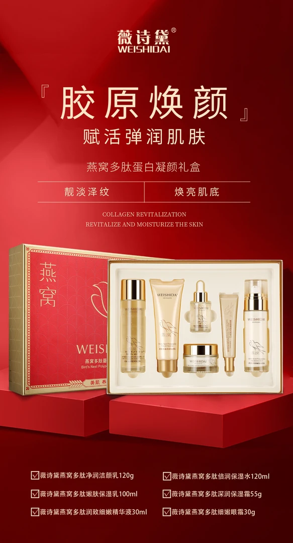 薇诗黛燕窝多肽蛋白凝颜礼盒